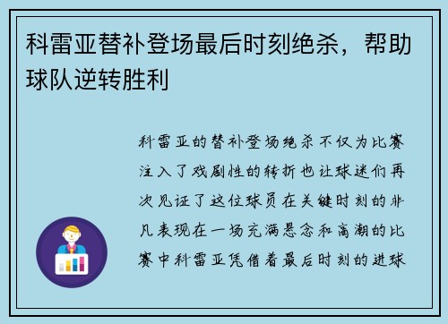 科雷亚替补登场最后时刻绝杀，帮助球队逆转胜利