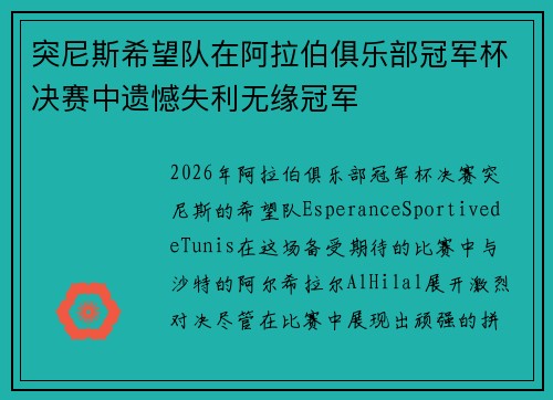 突尼斯希望队在阿拉伯俱乐部冠军杯决赛中遗憾失利无缘冠军