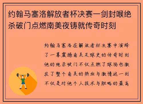 约翰马塞洛解放者杯决赛一剑封喉绝杀破门点燃南美夜铸就传奇时刻