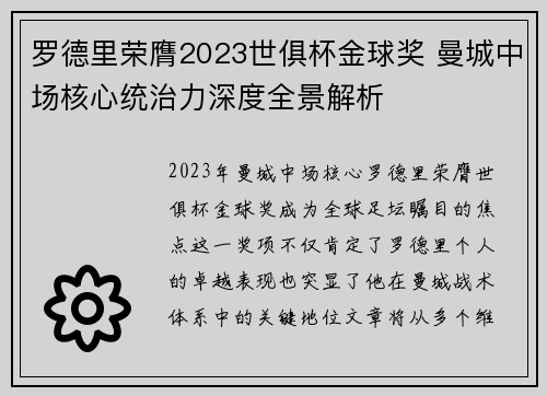 罗德里荣膺2023世俱杯金球奖 曼城中场核心统治力深度全景解析 罗德里荣膺2023世俱杯金球奖 曼城中场核心统治力深度全景解析