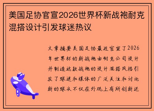 美国足协官宣2026世界杯新战袍耐克混搭设计引发球迷热议