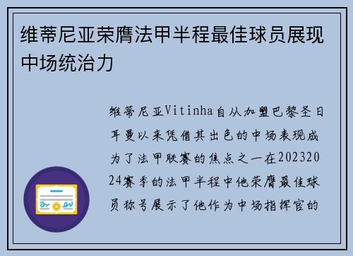 维蒂尼亚荣膺法甲半程最佳球员展现中场统治力 维蒂尼亚荣膺法甲半程最佳球员展现中场统治力