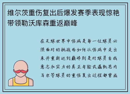 维尔茨重伤复出后爆发赛季表现惊艳带领勒沃库森重返巅峰 维尔茨重伤复出后爆发赛季表现惊艳带领勒沃库森重返巅峰