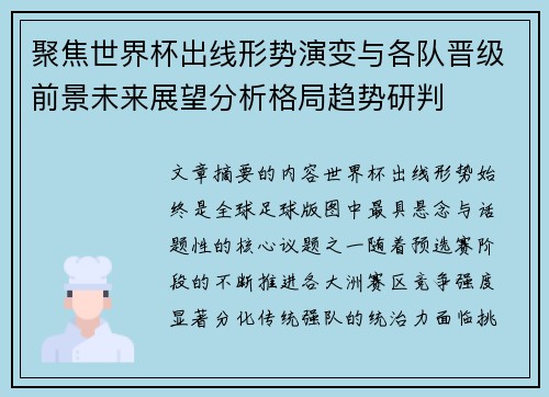 聚焦世界杯出线形势演变与各队晋级前景未来展望分析格局趋势研判