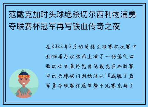 范戴克加时头球绝杀切尔西利物浦勇夺联赛杯冠军再写铁血传奇之夜