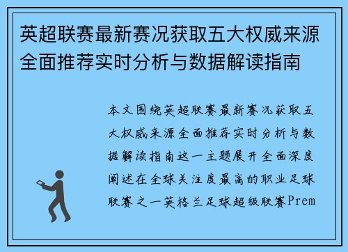 英超联赛最新赛况获取五大权威来源全面推荐实时分析与数据解读指南