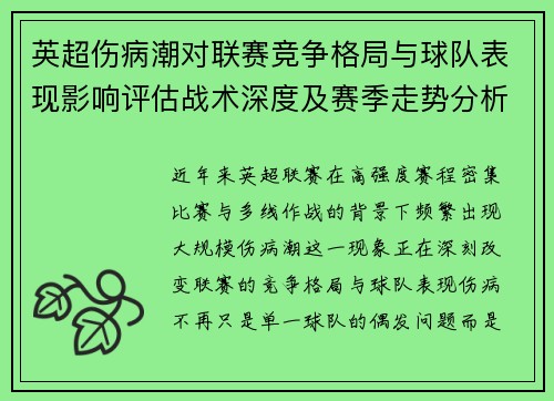英超伤病潮对联赛竞争格局与球队表现影响评估战术深度及赛季走势分析