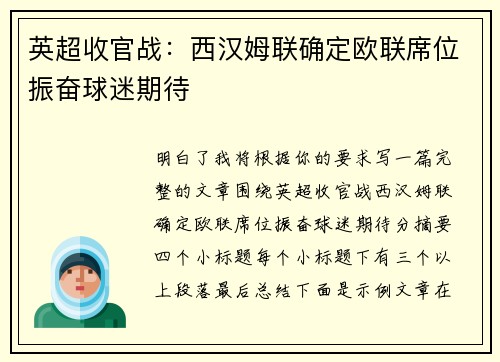 英超收官战：西汉姆联确定欧联席位振奋球迷期待