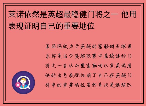 莱诺依然是英超最稳健门将之一 他用表现证明自己的重要地位