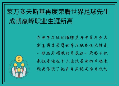 莱万多夫斯基再度荣膺世界足球先生 成就巅峰职业生涯新高 莱万多夫斯基再度荣膺世界足球先生 成就巅峰职业生涯新高