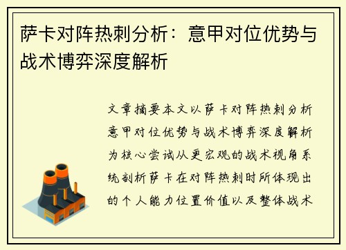 萨卡对阵热刺分析：意甲对位优势与战术博弈深度解析