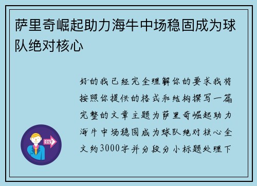 萨里奇崛起助力海牛中场稳固成为球队绝对核心