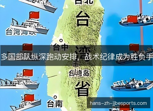 多国部队纵深跑动安排，战术纪律成为胜负手