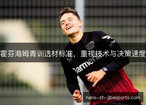 霍芬海姆青训选材标准,重视技术与决策速度 霍芬海姆青训选材标准,重视技术与决策速度